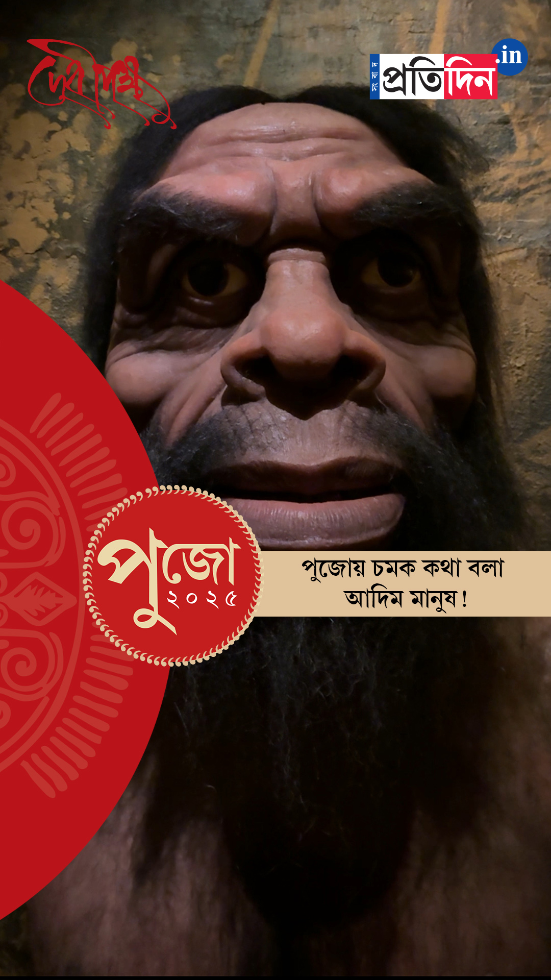 Durga Puja 2025: পুজোয় চমক কথা বলা আদিম মানুষ! জেনে নিন কোন মণ্ডপে।